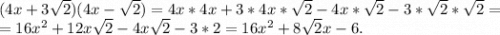 (4x+3\sqrt{2})(4x-\sqrt{2})=4x*4x+3*4x*\sqrt{2} -4x* \sqrt{2} -3*\sqrt{2}*\sqrt{2} =\\=16x^2+12x\sqrt{2} -4x\sqrt{2} -3*2=16x^2+8\sqrt{2}x-6.