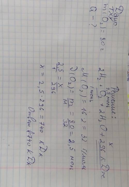 По следующему уравнении реакций: 2H2 + O2 = 2H2O + 296кДж Найдите количество тепла, выделяемого при