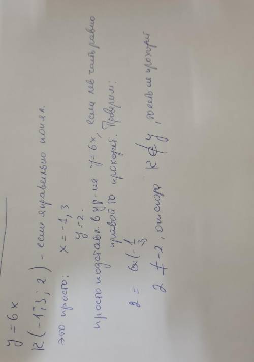 Проходит ли график функции y=6x через точку K(-1/3*2)?