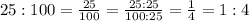 25:100 = \frac{25}{100} = \frac{25:25}{100:25}= \frac{1}{4} = 1:4