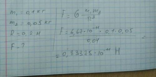 две точечные массы 100 г и 50 г, находятся на расстоянии 20 см друг от друга . Определите силу взаим