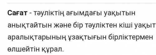 Кез келген сағат туралы мәлімет интернеттен алмаңдр