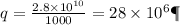 q = \frac{2.8 \times {10}^{10} }{1000} = 28 \times 10 {}^{6} Дж