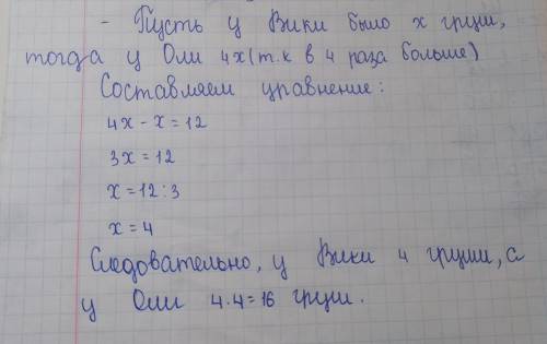 решить уровнением У Вики было в 4 раза меньше груш, чем у Оли. При этом у Оли было на 12 груш больше