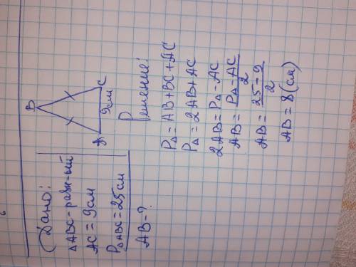 2.В равнобедренном треугольнике основание равно 9 см, а периметр равен 25 см. Чему равна боковая сто