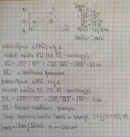В прямоугольной трапеции меньшая боковая сторона равна 15 см, а диагонали равны 17 см и 25 см. Найди