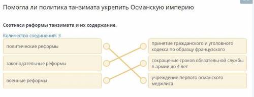 Соотнеси реформы танзимата и их содержание. Количество соединений: 3 политические реформы принятие г