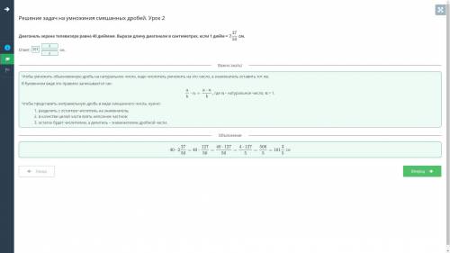 Чат ашу = Решение задач на умножения смешанных дробей. Урок 2 Диагональ экрана телевизора равна 40 д
