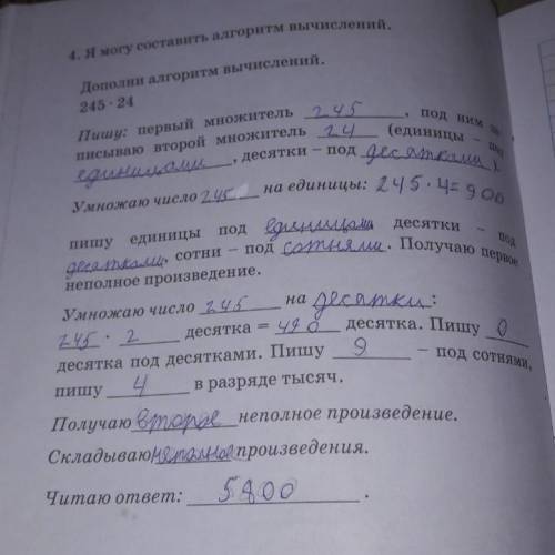 4 Я могу составить алгоритм вычислений. Дополни алгоритм вычислений. 245 - 24 Пишу: первый множитель