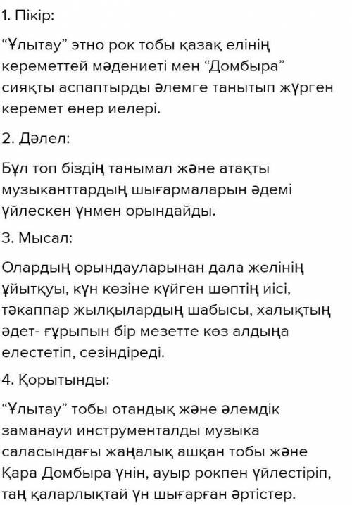 -тапсырма. 5 Мәтіндегі ақпаратты «Төрт сөйлем» тәсілін пайдаланып айт. Пікір. Оқыған мәтін бойынша ө