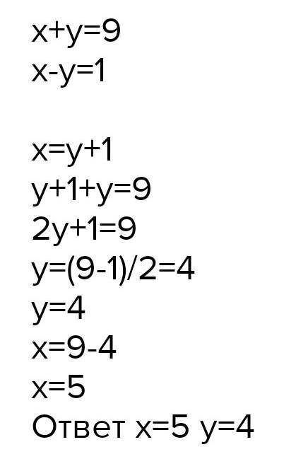 по алгебре! Решите уравнений графическим : x+y=9. x-y=1