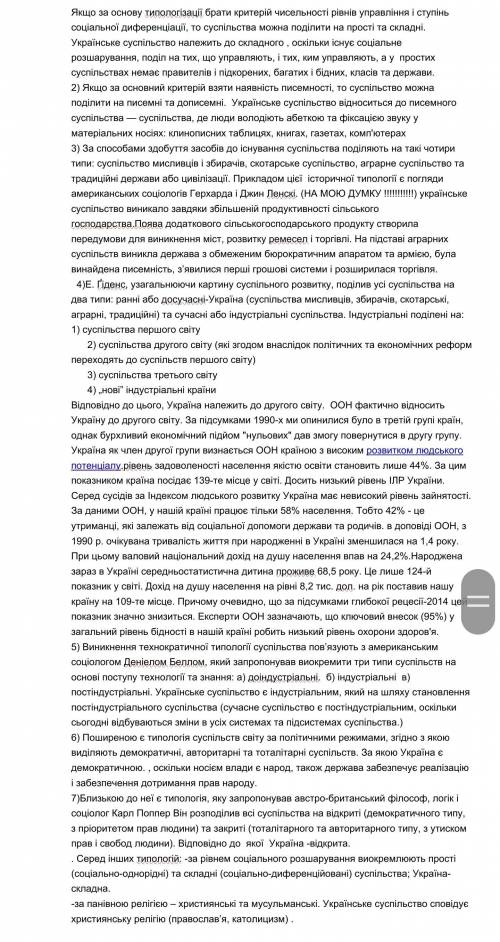 Охарактеризуйте сучасне українське суспільство крізь призму основних критеріїв типології суспільств(