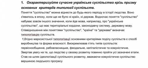 Охарактеризуйте сучасне українське суспільство крізь призму основних критеріїв типології суспільств(