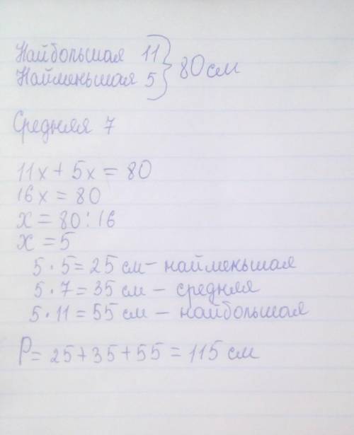 стопоны треугольника относятся как 5:7:11, а сумма набольшей и наименьшей сторон равна 80 см. Вычисл