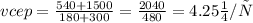 vcep = \frac{540 + 1500}{180 + 300} = \frac{2040}{480} = 4.25м/с