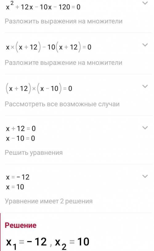 х^2 + 2х = 120 Как получить ответ х = 10? Либо, как может быть очевидно, что в задаче ( х+6)×(х-4)=9