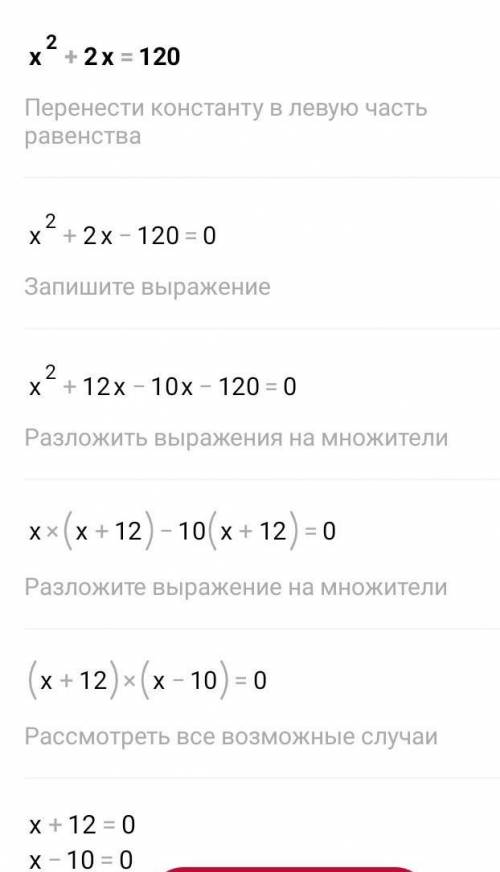 х^2 + 2х = 120 Как получить ответ х = 10? Либо, как может быть очевидно, что в задаче ( х+6)×(х-4)=9