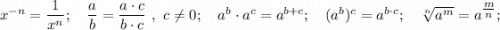 x^{-n}=\dfrac{1}{x^{n}}; \quad \dfrac{a}{b}=\dfrac{a \cdot c}{b \cdot c} \ , \ c \neq 0; \quad a^{b} \cdot a^{c}=a^{b+c}; \quad (a^{b})^{c}=a^{b \cdot c}; \quad \sqrt[n]{a^{m}}=a^{\tfrac{m}{n}};