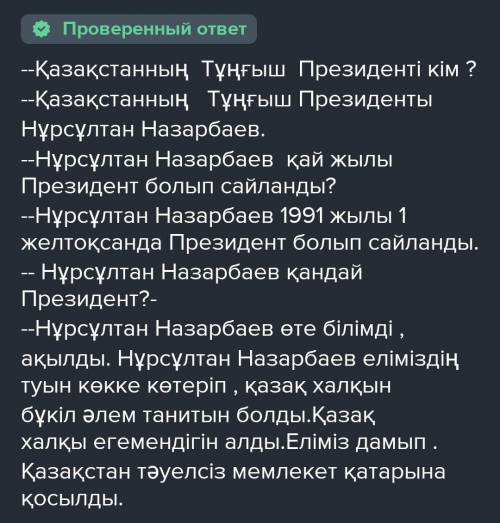 Диалог на тему тұңғыш президенті