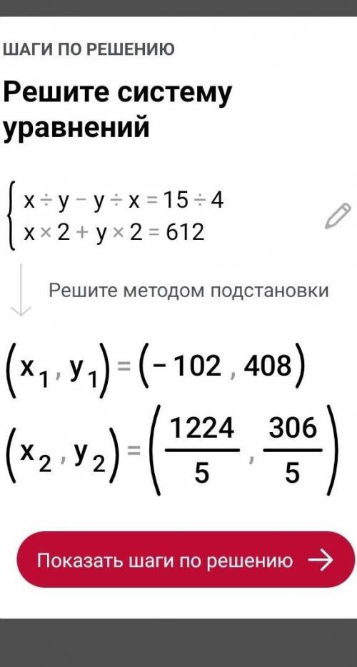 Реши систему уравнений: [x/y−y/x=15/4 [x^2+y^2=612 {x1= y1= {x2=− y2=− {x3= y3=− {x4=− y4=