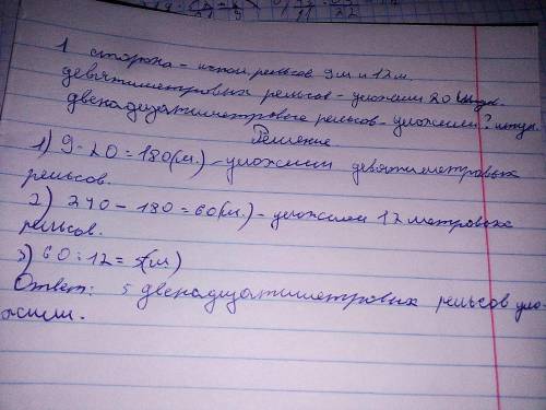 ля ремонта одной стороны железнодорожной ветки на участке 240 м использовали рельсы длиной 9 м и 12