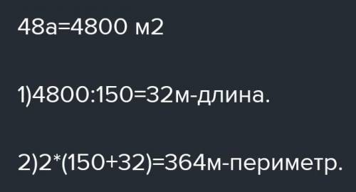 Поле прямокутної форми має площу 48 а, його ширина 150 м. Обчисліть периметр поля