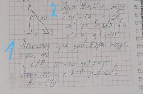 В прямоугольном треугольнике гипотенуза равна 30 А один из острых углов равен 45° найдите площадь тр