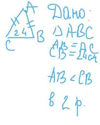 Найдите периметр равнобедренного треугольника основание которого равно 24 см а Боковая сторона в два