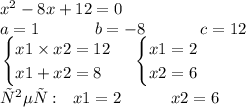 x {}^{2} - 8x + 12 = 0 \\ a = 1~~~~~~~~~~b = - 8~~~~~~~~~~c = 12 \\ \left. \begin{cases} { x1 \times x2 = 12 } \\ { x1 + x2 = 8 } \end{cases} \right.\left. \begin{cases} { x1 = 2 } \\ { x2 = 6 } \end{cases} \right. \\ ответ:~~x1=2~~~~~~~~~x2=6