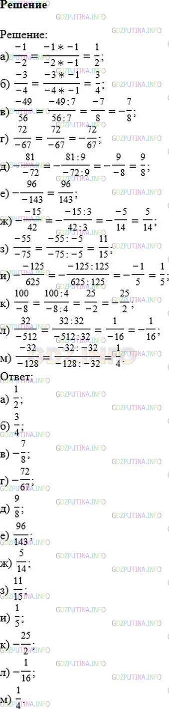 Упростите запись рационального числа: а) -1/-2 б) -3/-4 в) -49/56 г) 72/-67 д) - 81/-72 е) - 96/-143