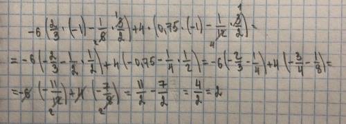 -6×(2/3×(-1)-1/6×3/2)+4×(0,75×(-1)-1/12×3/2) нужно