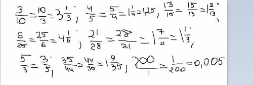 Назовите числа, обратные числам: 3/10;4/5;13/15;6/25;21/28;5/3;35/44;200/11;25;71;321