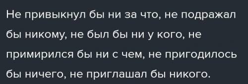 Упражнение 216. Замените инфинитив условным наклонением, запишите словосочетания Не (привыкнуть) ни