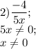 2) \dfrac{-4}{5x} ;\\5x\neq 0;\\x\neq 0