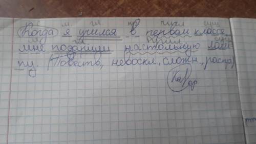 Когда я учился в первом классе мне подарили настольную лампусинтаксический разбор