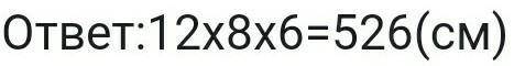 Найти площадь ABCDA1B1C1D1 если AA1=12 см, AD=8 см, AB=6 см.