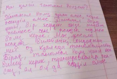 1. «Мен қалай танымал болдым?» тақырыбында шағын мақала жазыңыз. Танымалдылығыңыздың себебін ойдан қ