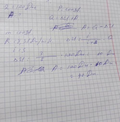 При изобарном расширении газообразный количество теплоты 100 Дж. Какую работу совершил газ? Масса ге