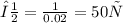 ν = \frac{1}{0.02} = 50Гц