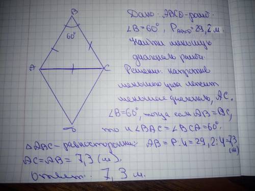 Острый угол ромба равен 60°, периметр равен 29,2 м. Вычисли меньшую диагональ ромба. ответ: меньшая