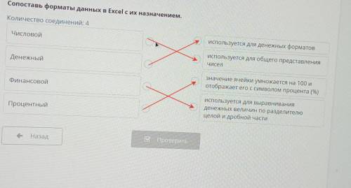 х Типы данных Сопоставь форматы данных в Excel с их назначением. Количество соединений: 4 Числовой с