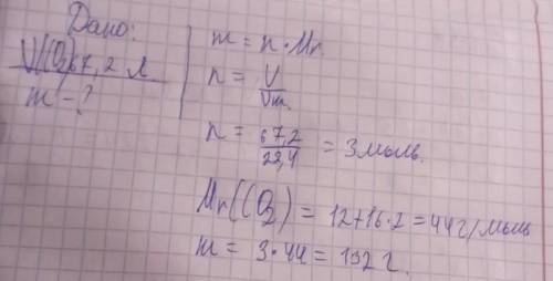 2. Вычислите массу 67, 2 л углекислого газа СО2 (при н.у.)