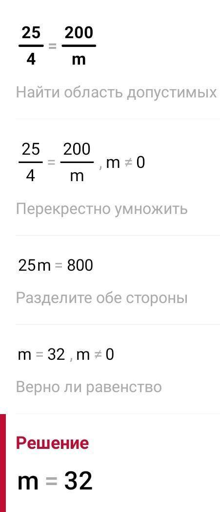 Решите пропорцию x/8=12/32 24/a=1/3 14/3=y/9 25/4=200/m