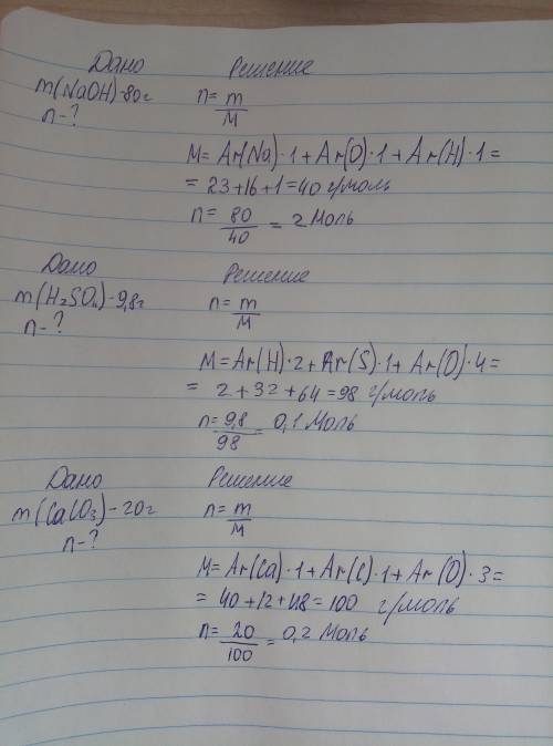 Какое количество веществ находится в 80г NaOH, 9.8г H2SO4, 20г CaCO3