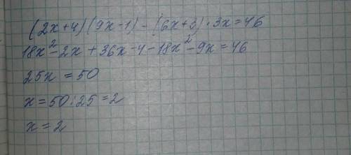 Розвяжіть рівняння (2х+4)(9х-1)-(6х+3)•3х=46