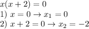 x(x+2)=0\\1)~x=0\to x_1=0\\2)~x+2=0\to x_2=-2