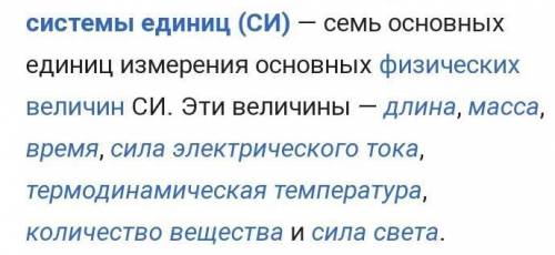 Какие системы едениц вы знаете?