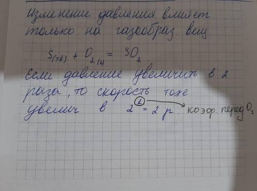 3. Одним из факторов, влияющих на скорость химической реакции, является давление. Объясните ответ: И