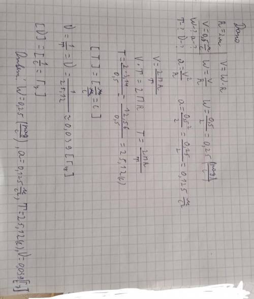 Дано:R=2мV=0,5м/сНайти: W,a,T, и частоту(ню)