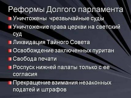 Какие реформы были проведены за время созыва долгого парламента?